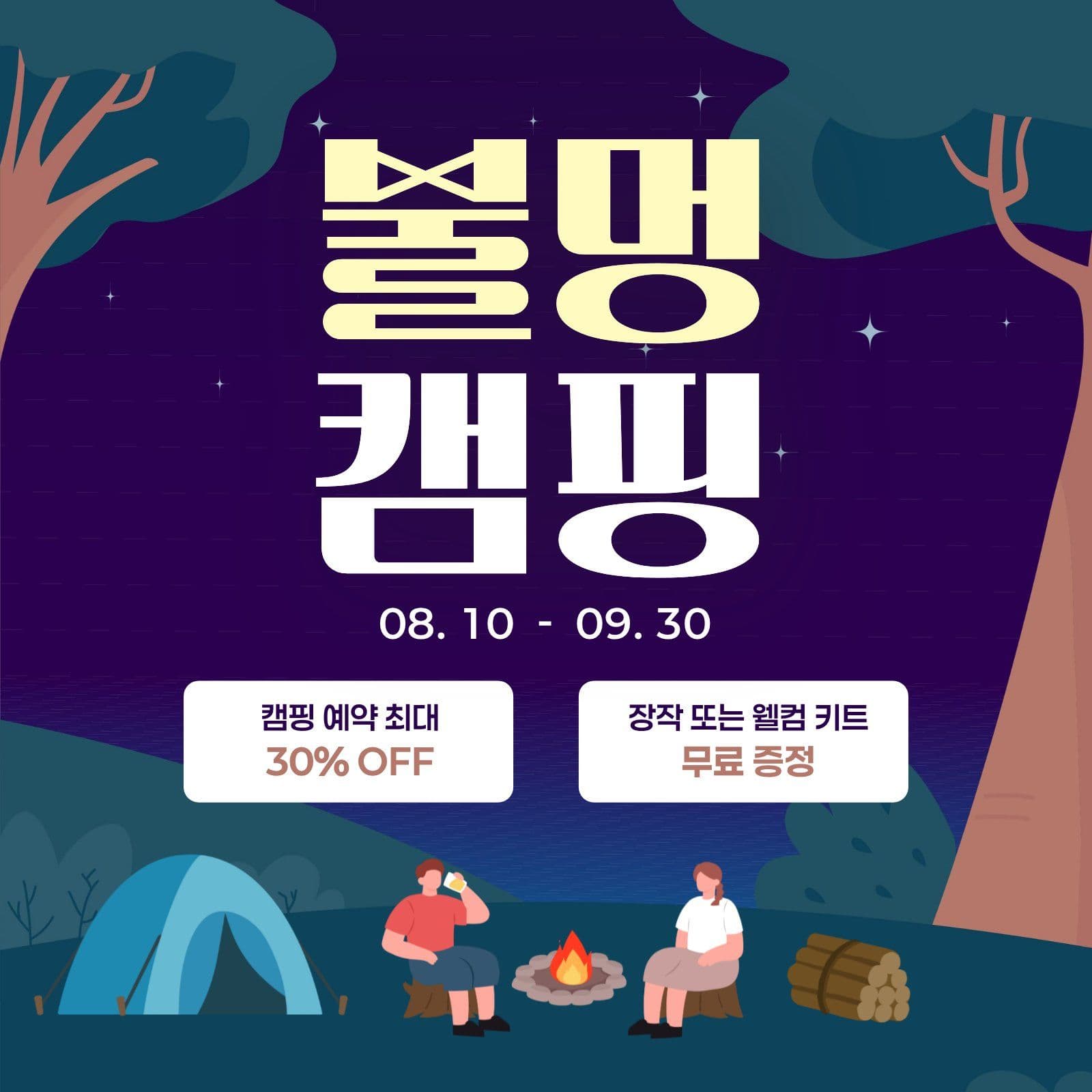 불멍캠핑 이벤트 홍보 안내