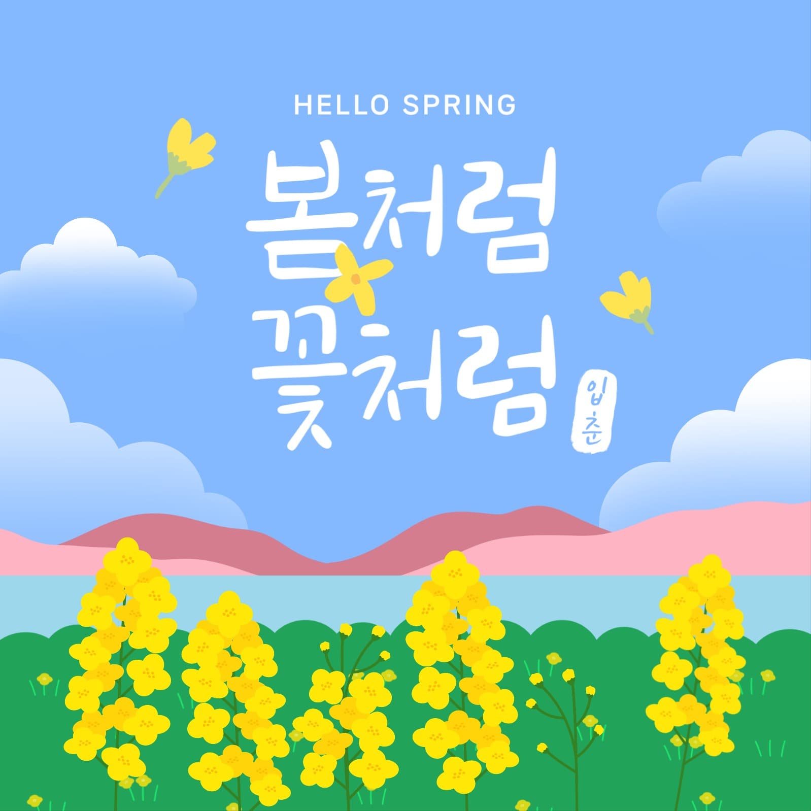 봄처럼 꽃처럼 봄맞이 소식 홍보