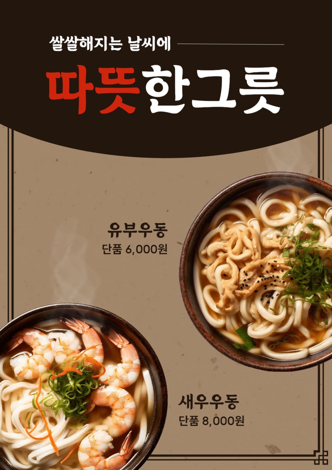 음식점 포스터 -우동