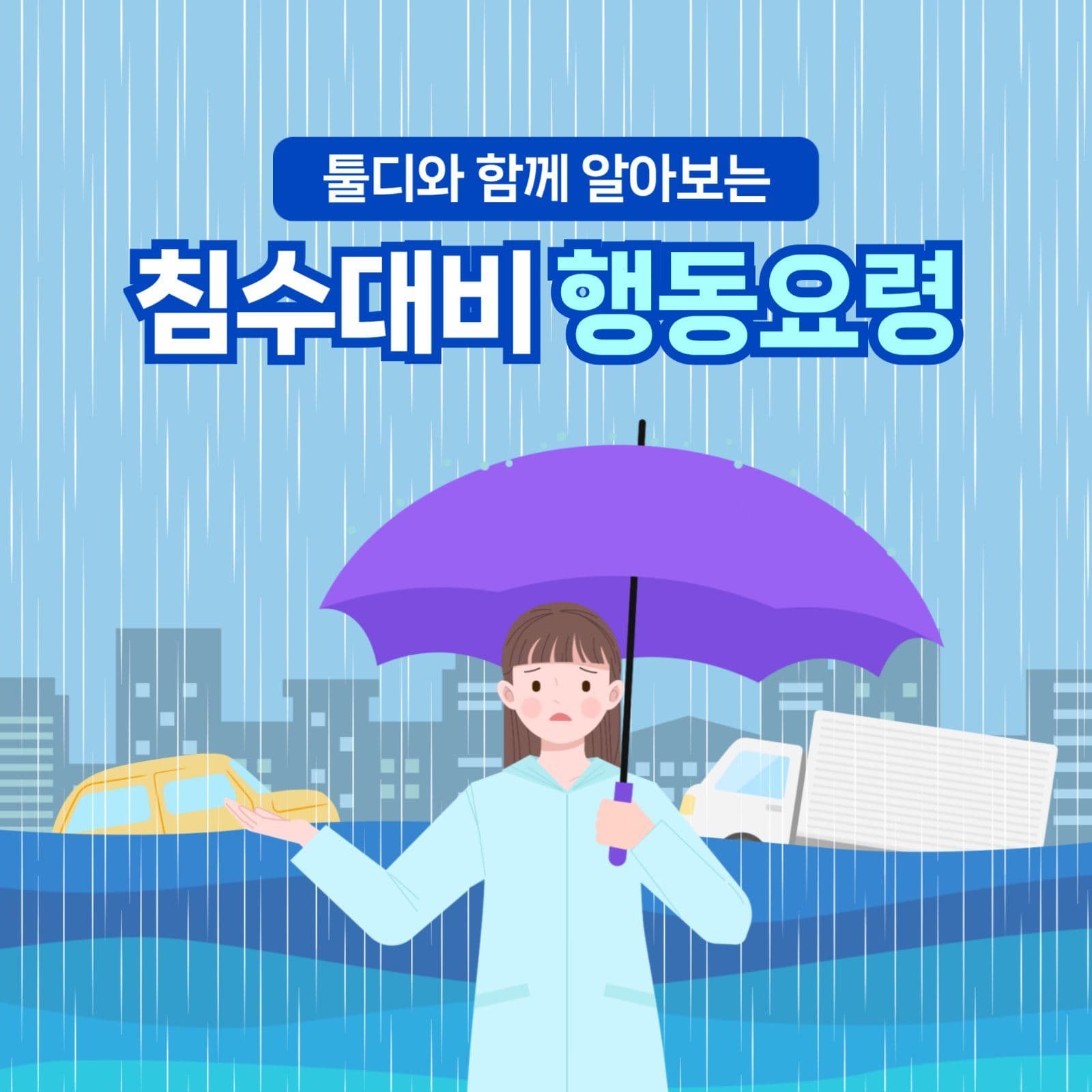 침수대비 행동요령