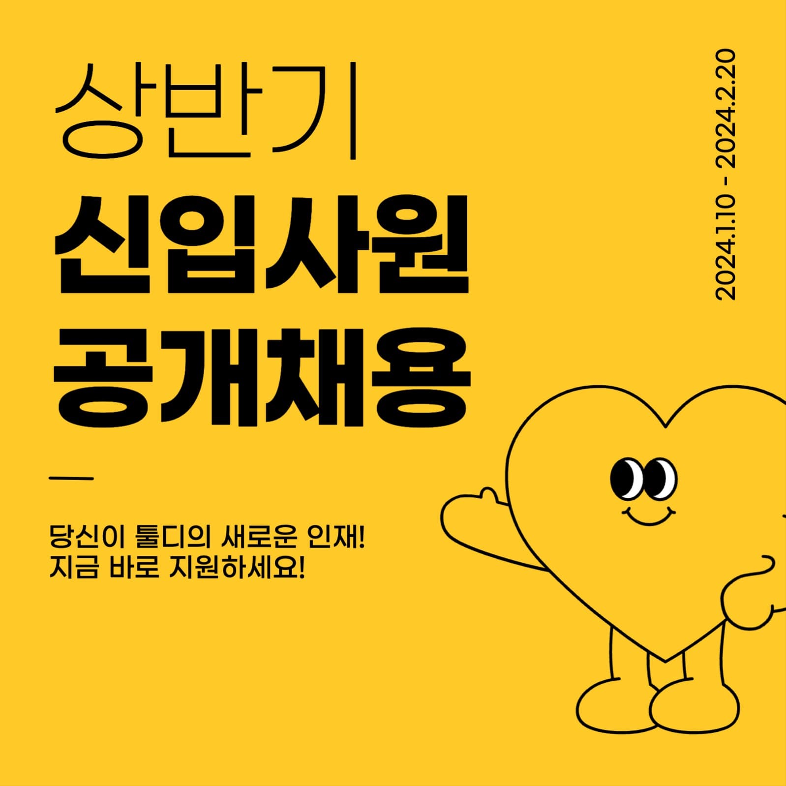 신입사원 공개채용 게시물