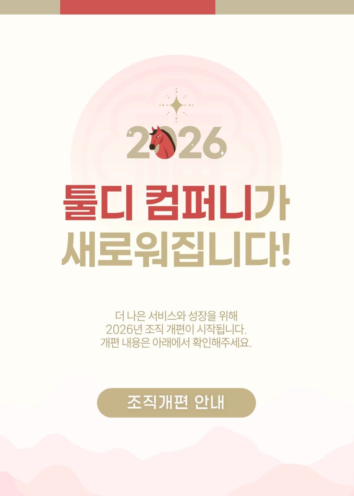 조직 개편 안내