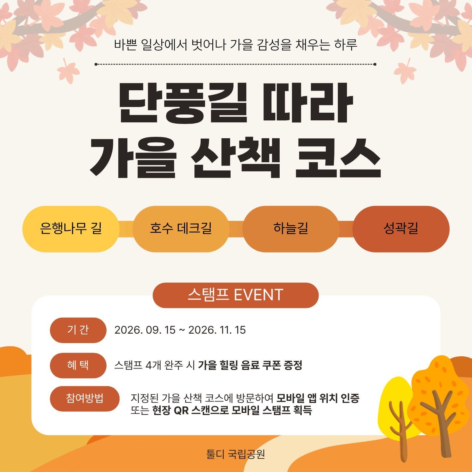 단풍길 산책코스