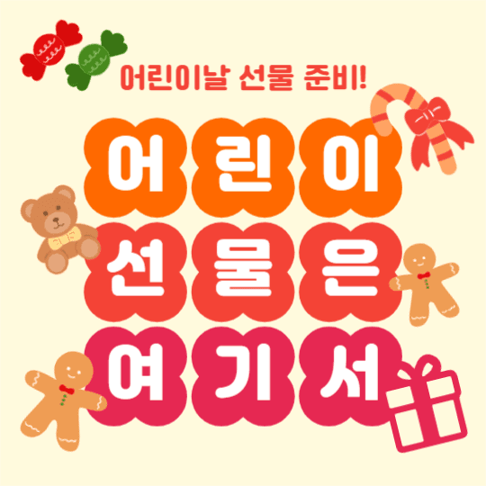 어린이날 선물 준비