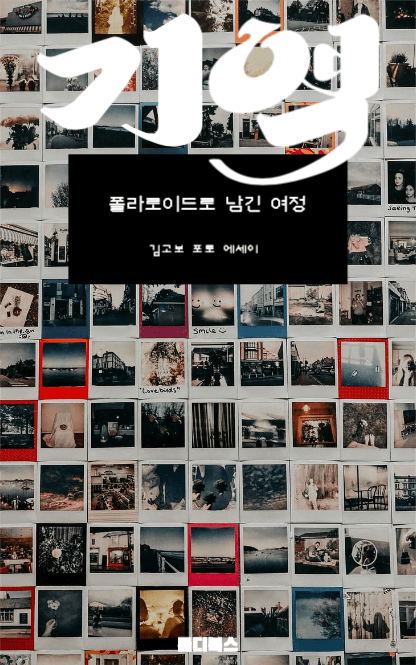 여행에세이 기억 ebook 디자인