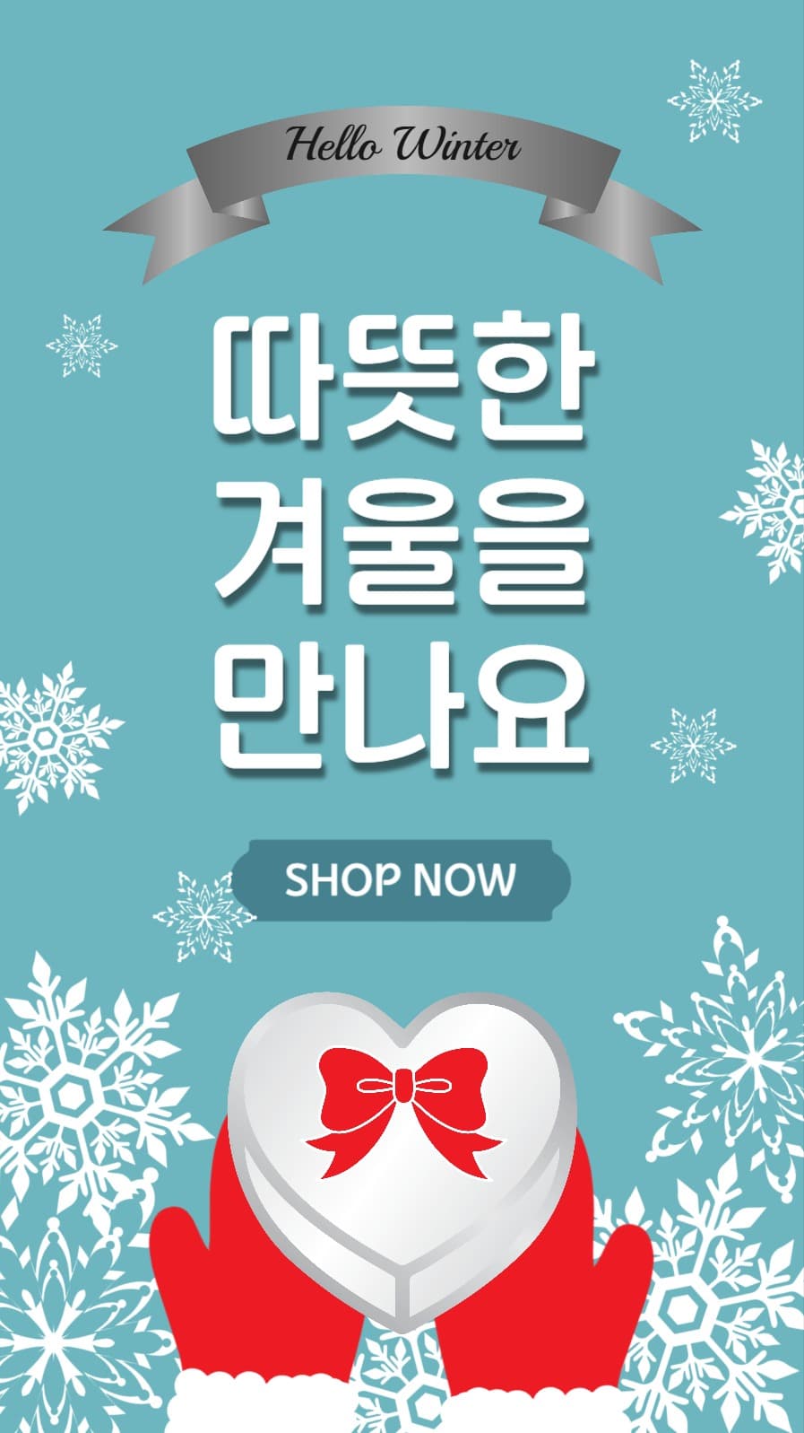 따뜻한겨울을만나요