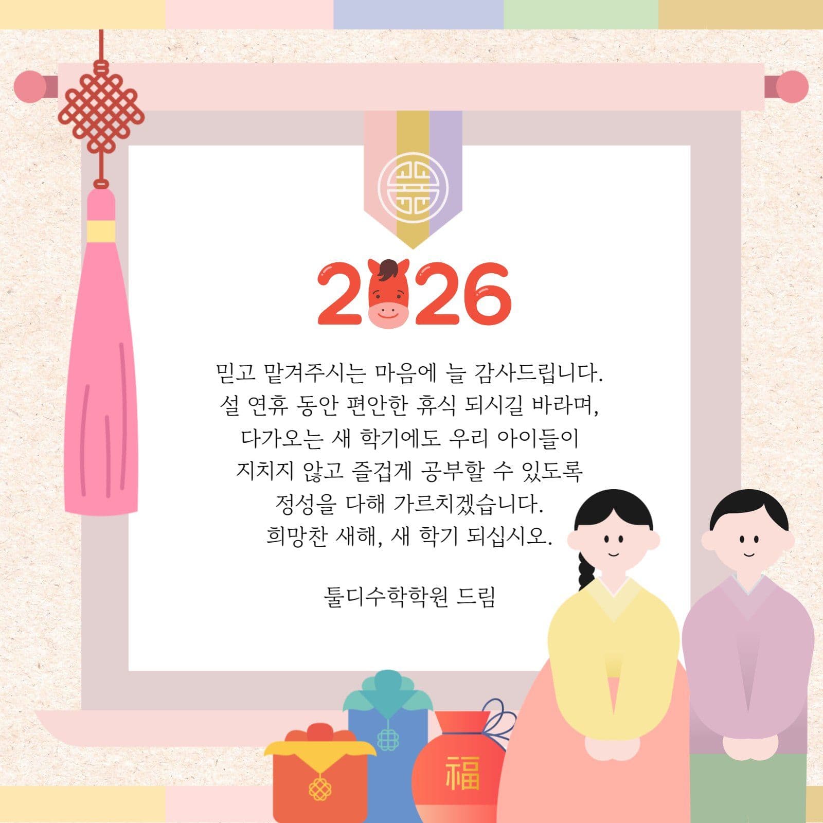새학기 학원 선생님 설 인사