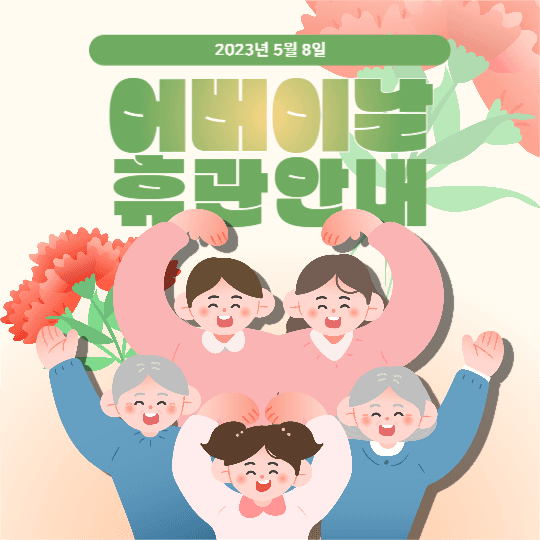 어버이날 휴관 안내 피드