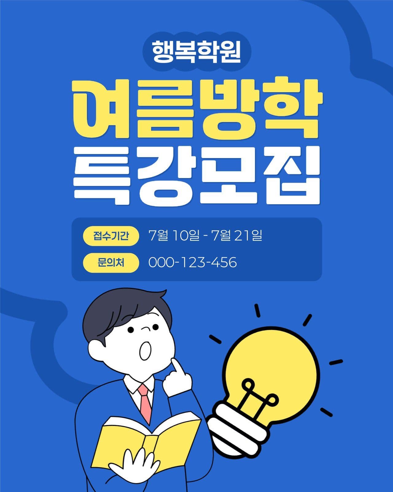여름방학 특강 안내