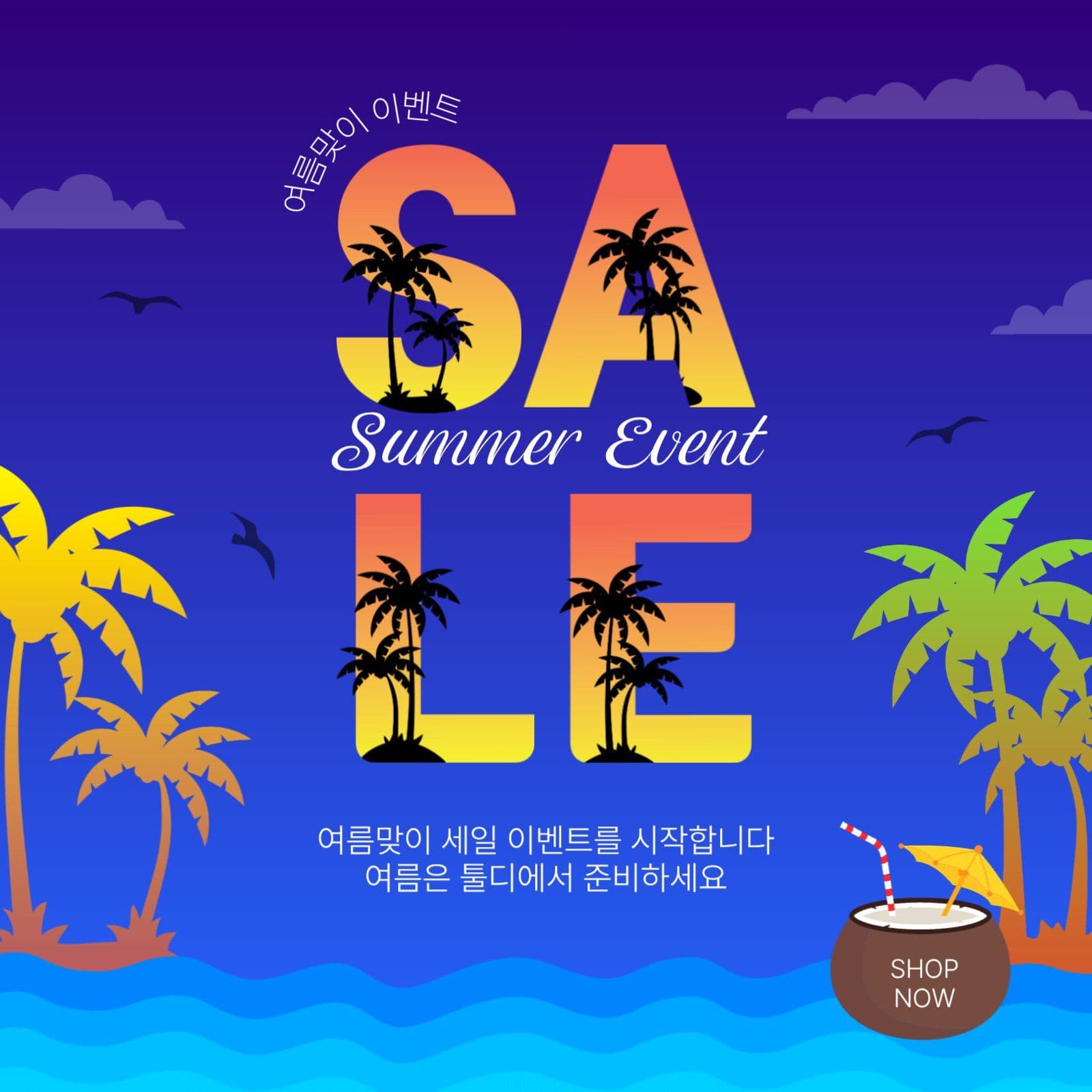 여름맞이세일이벤트