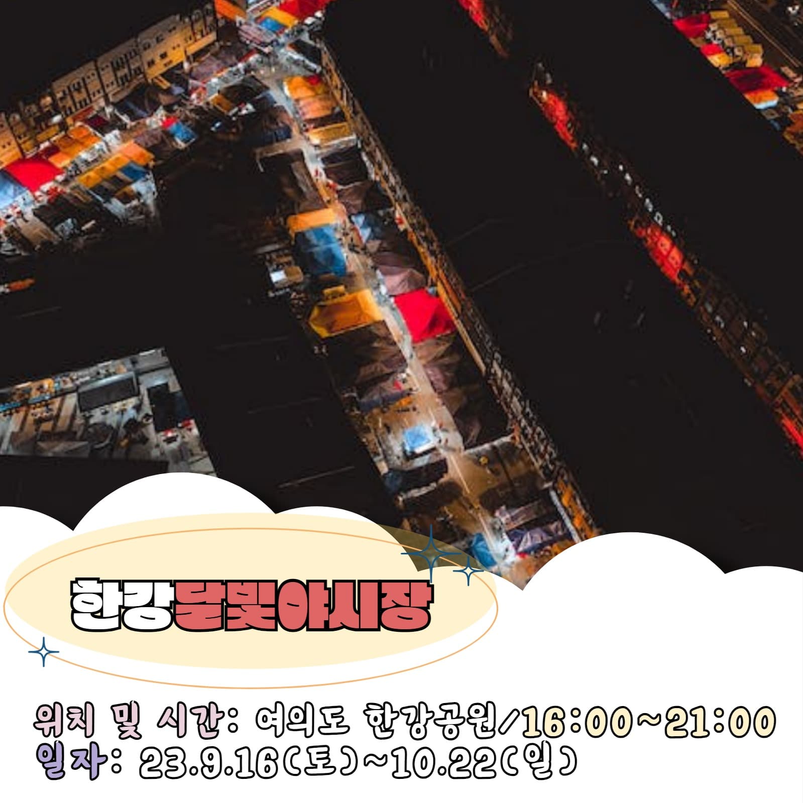 가을 축제(밤)