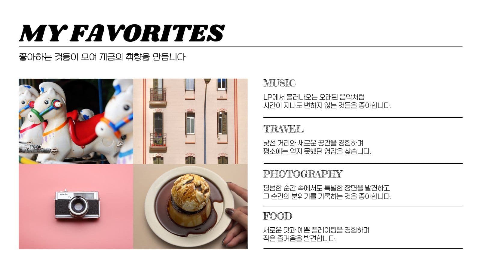레트로 감각적인 자기소개 포트폴리오