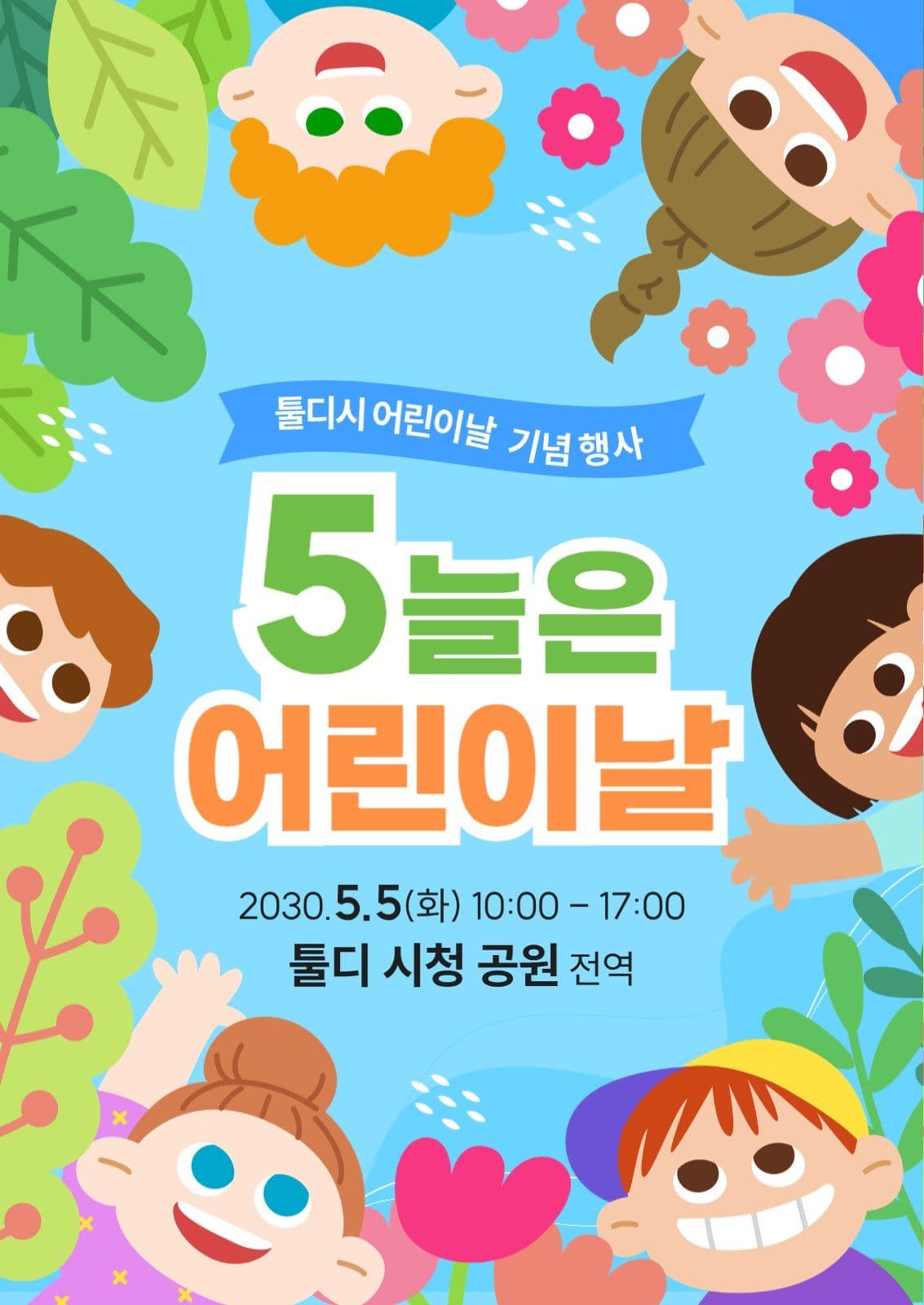 어린이날 기념행사 포스터