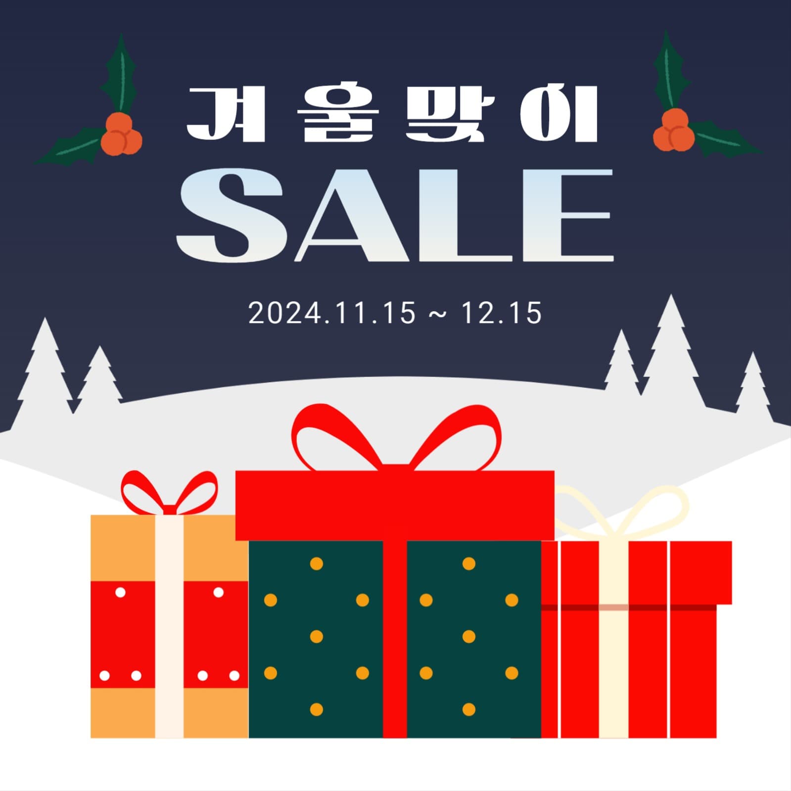 겨울맞이 세일 이벤트 프로모션