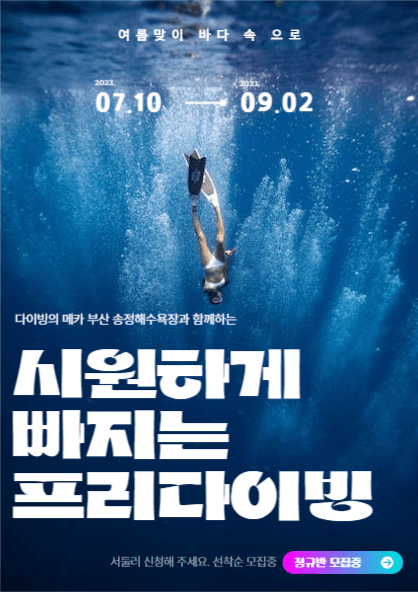 여름맞이 프리다이빙 홍보 포스터