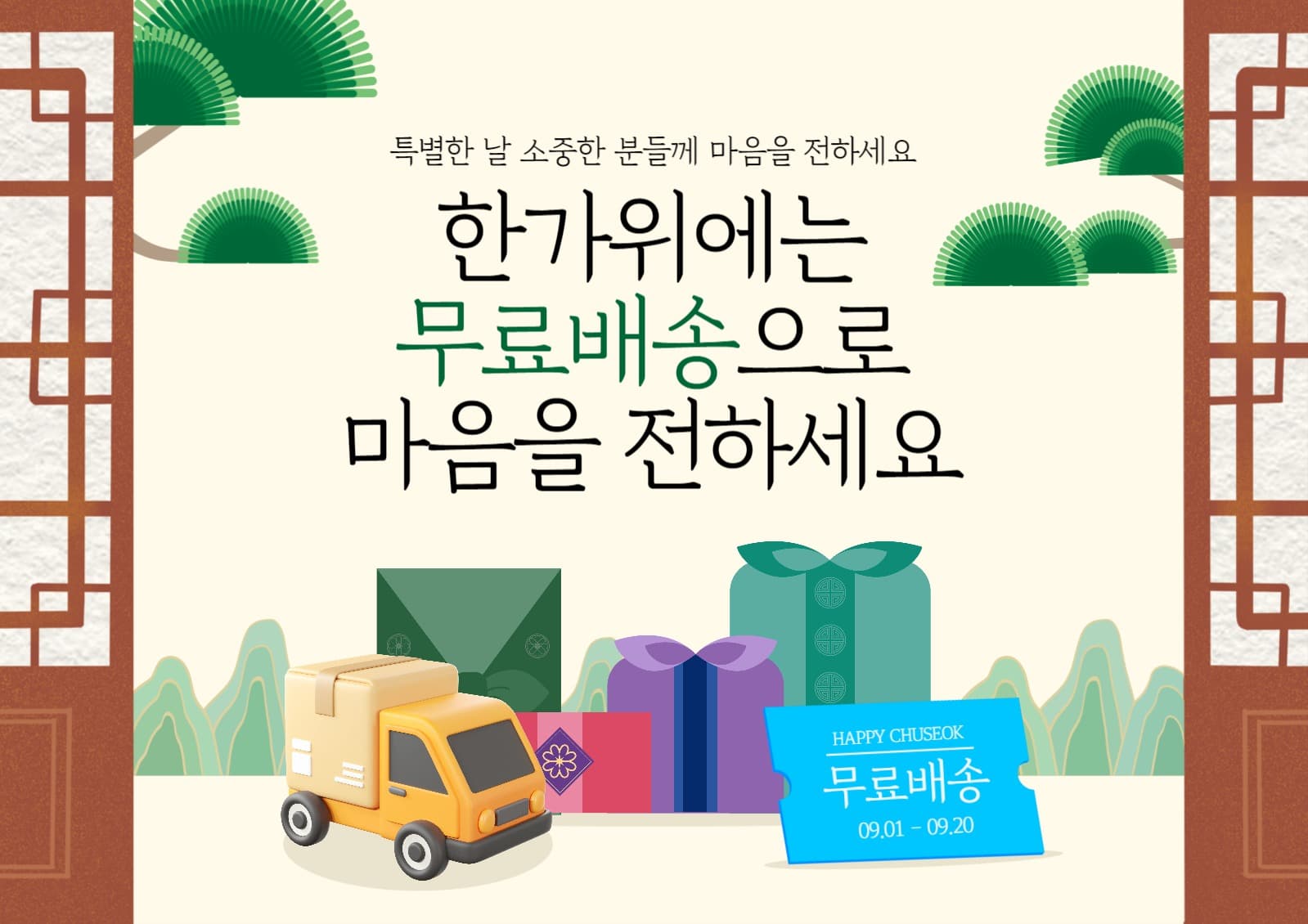 추석  무료배송 웹포스터