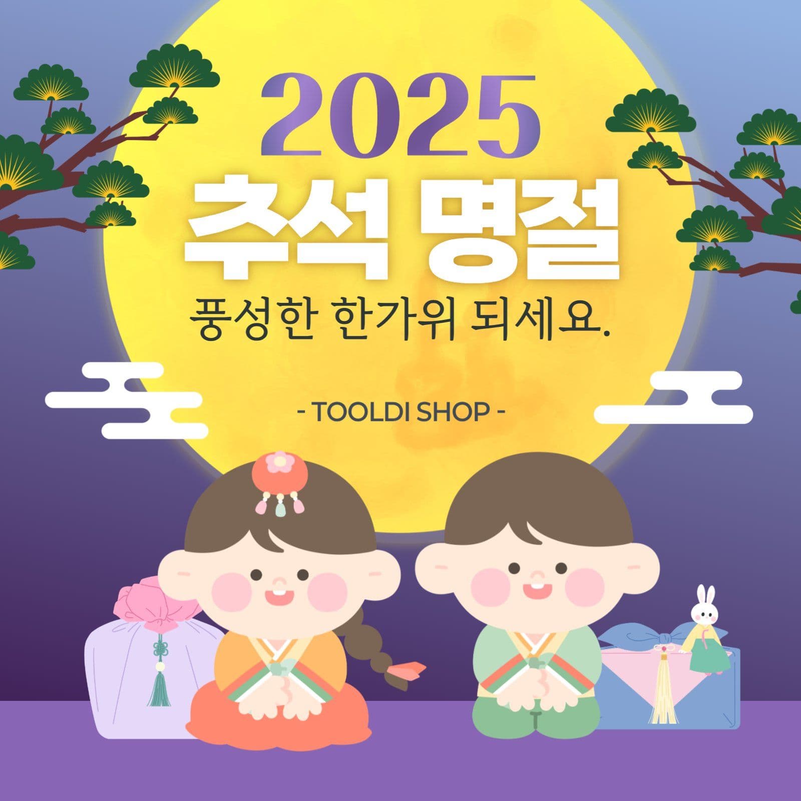 2025 추석 인사말 홍보