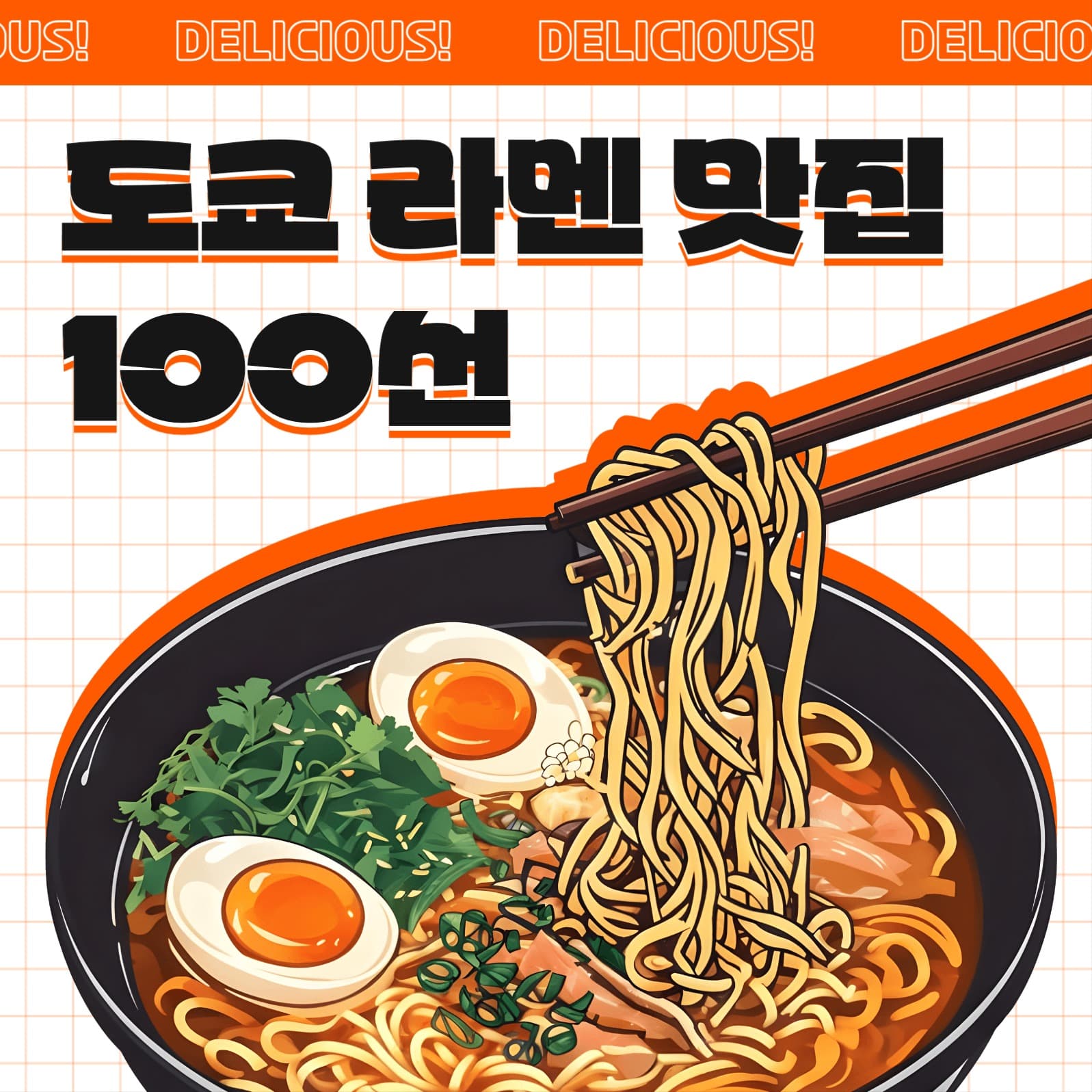 라멘 맛집 추천 포스트