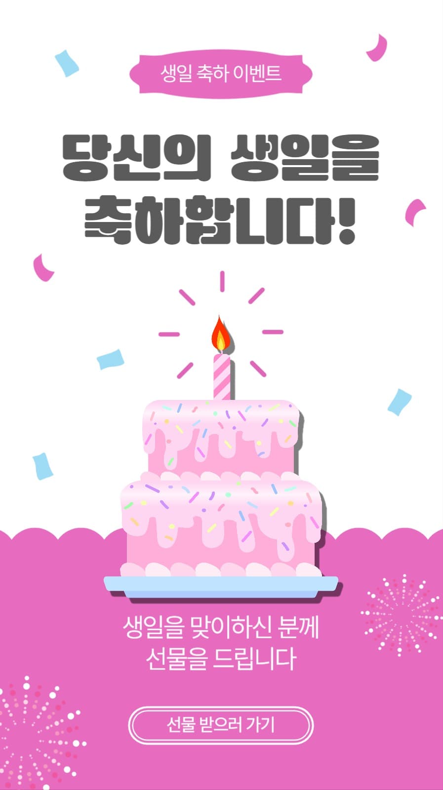 생일축하이벤트