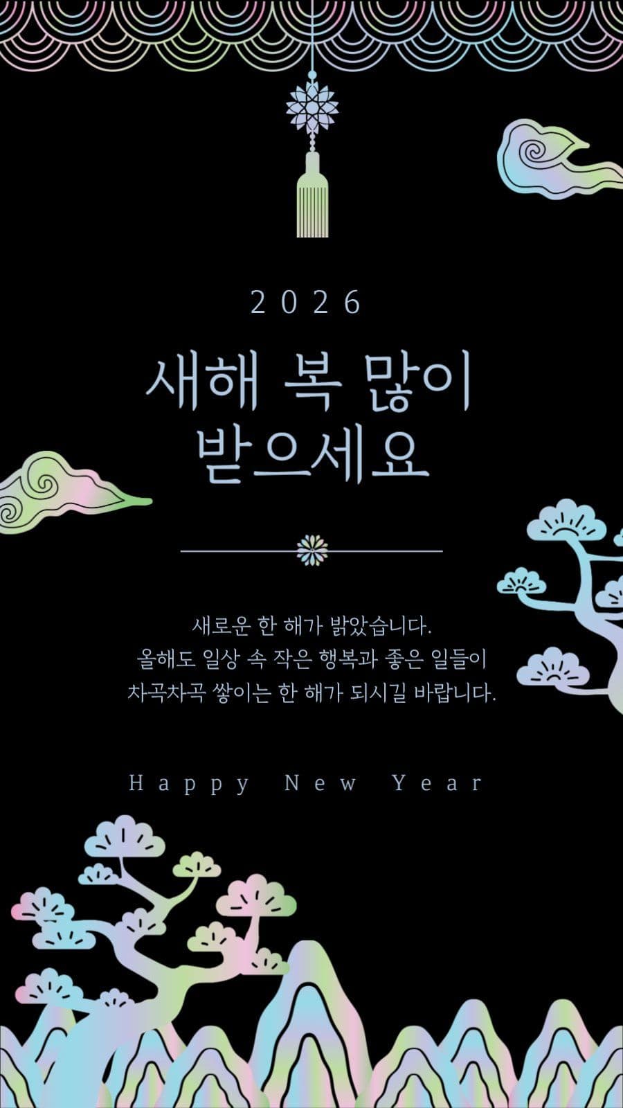 신년 인사말