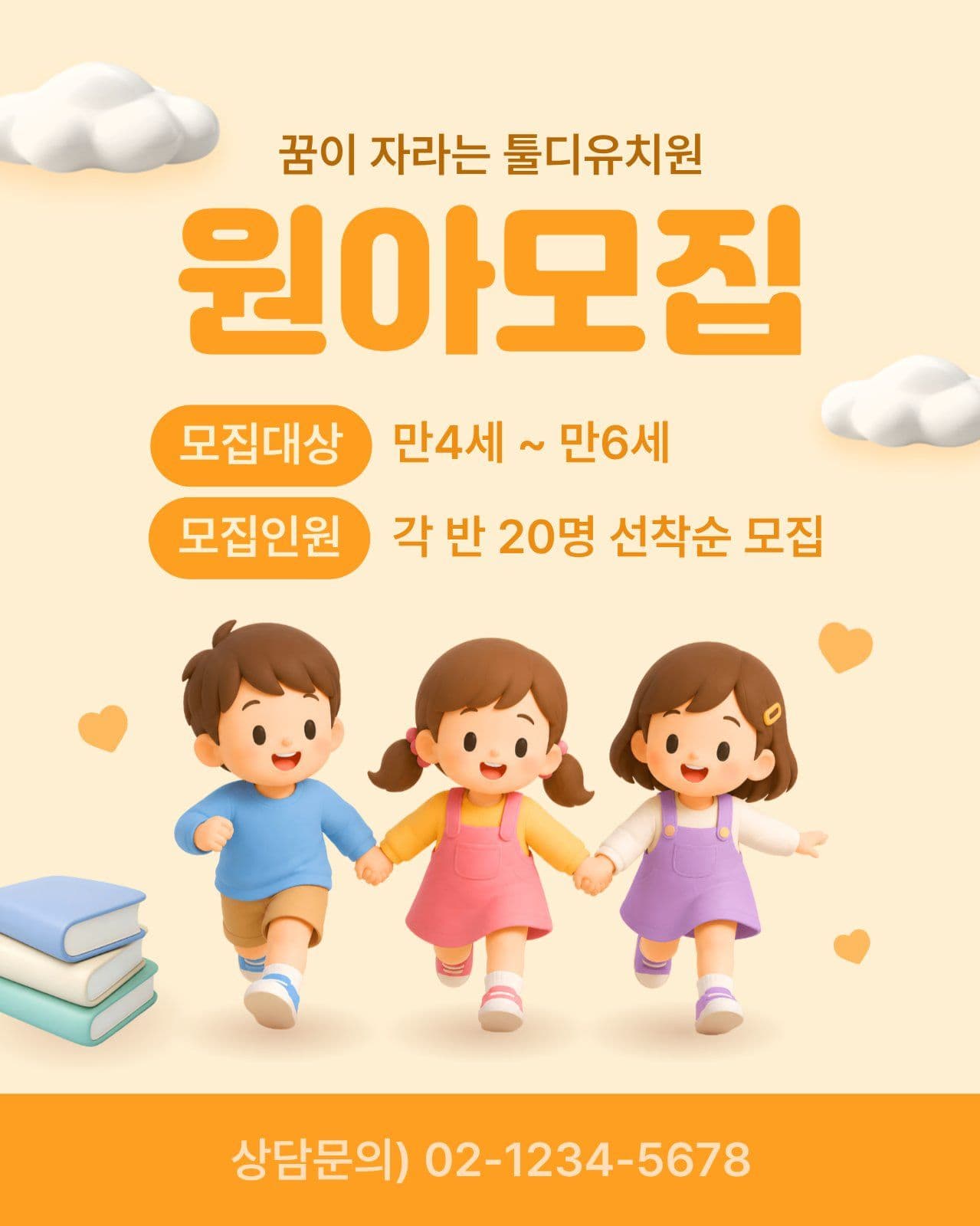 주황 심플 유치원 모집 안내