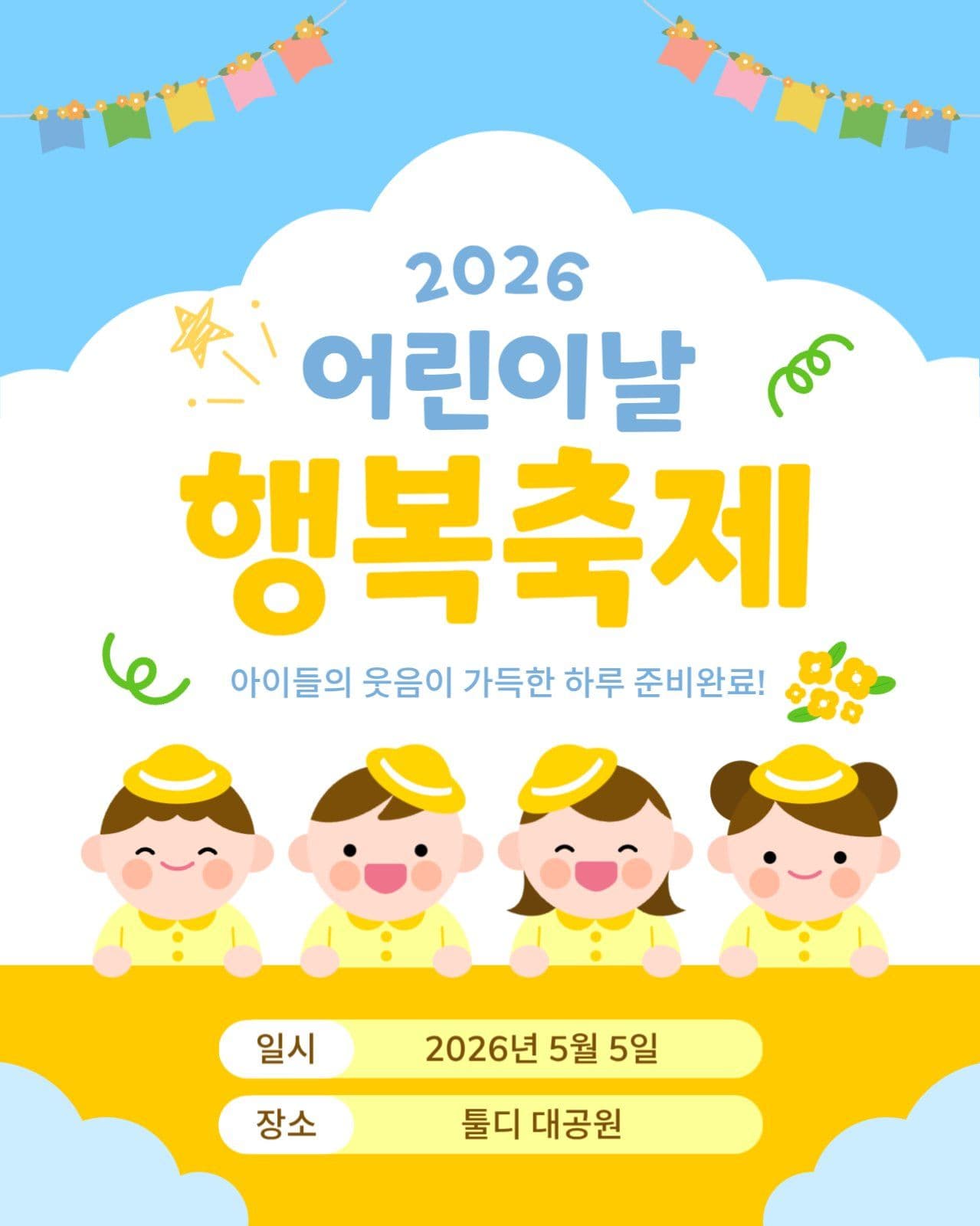 어린이날 행사 안내