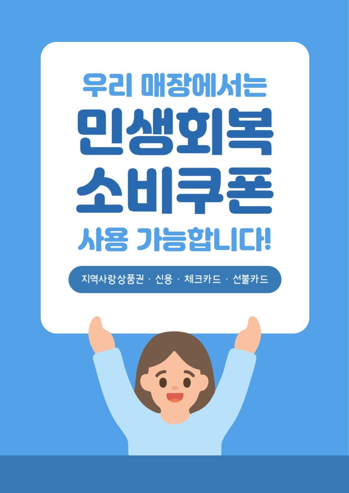 민생회복 소비쿠폰 포스터
