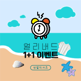 여름 신상 얼리버드 인스타