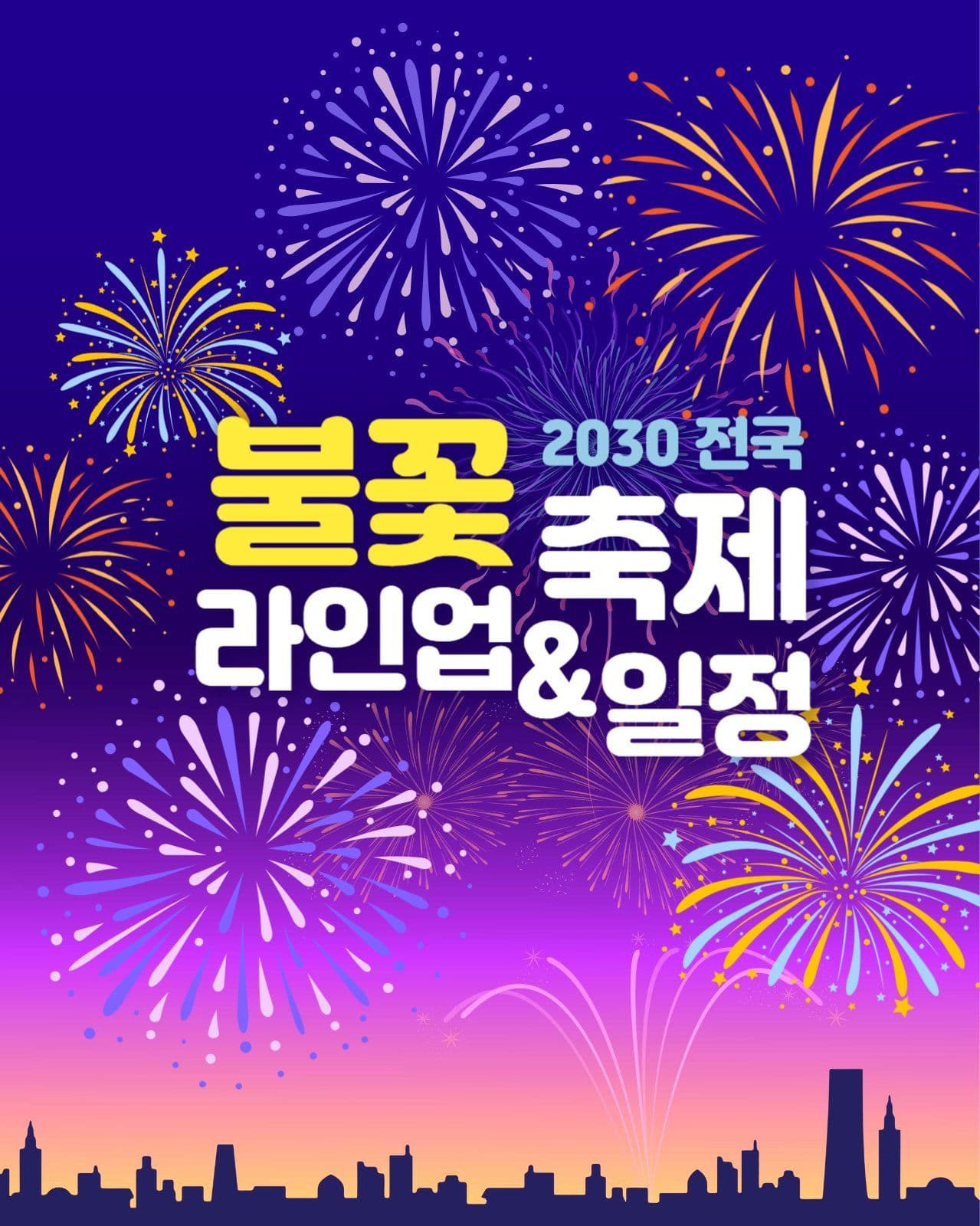 불꽃축제 일정안내