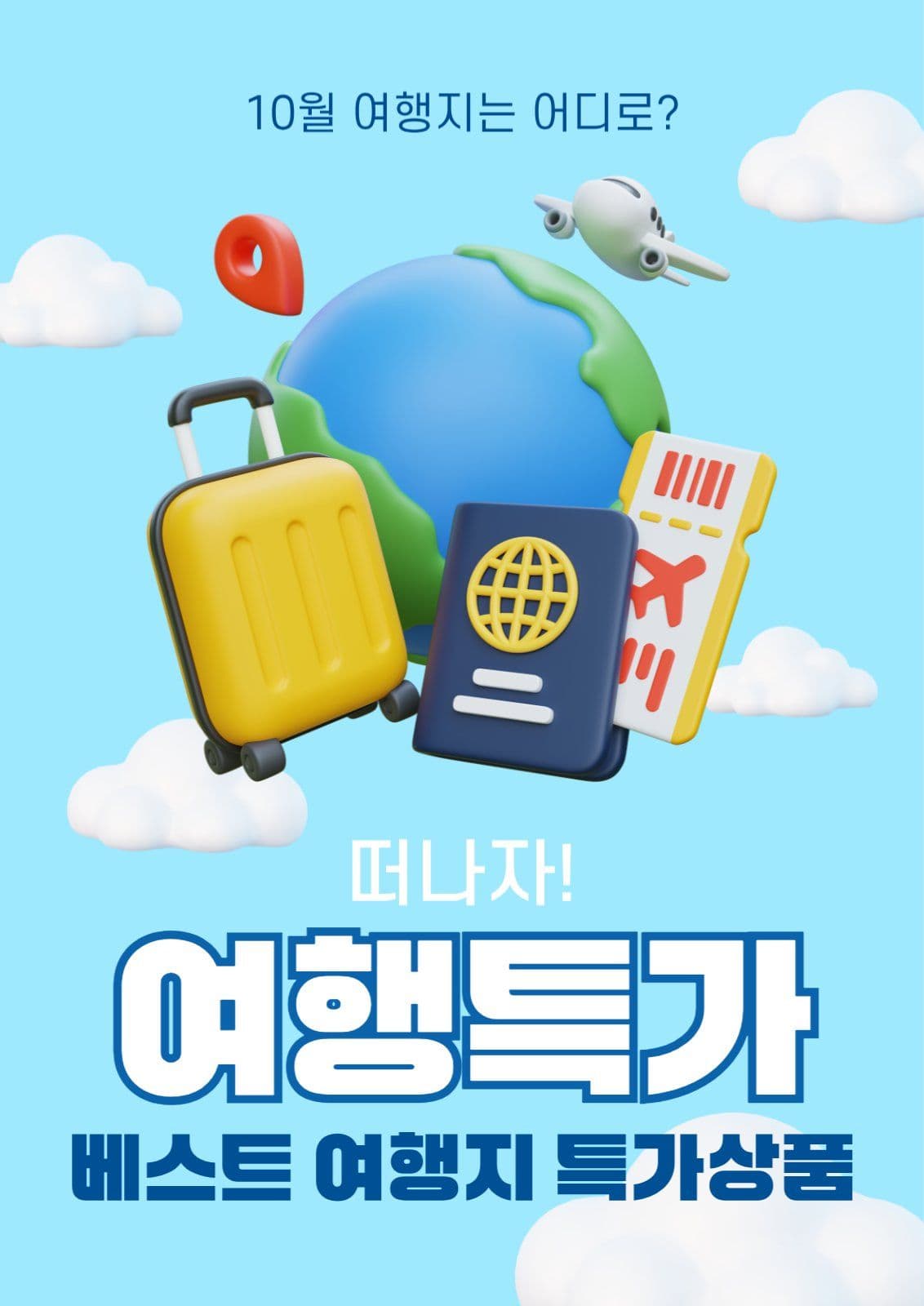 여행특가 프로모션
