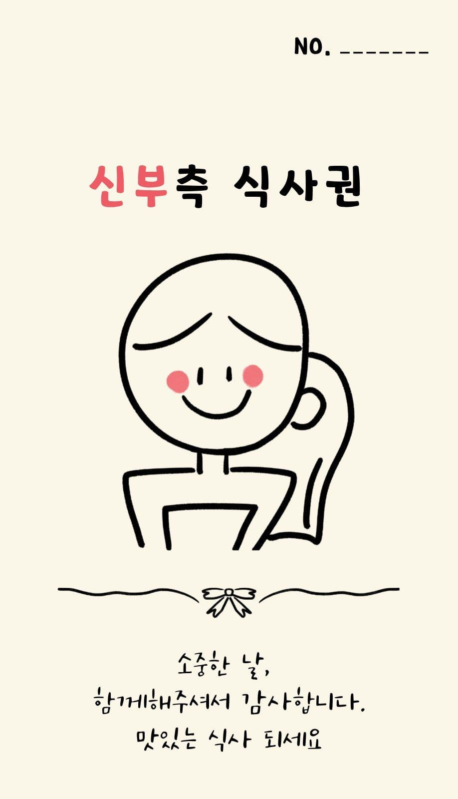 신랑신부 식사권