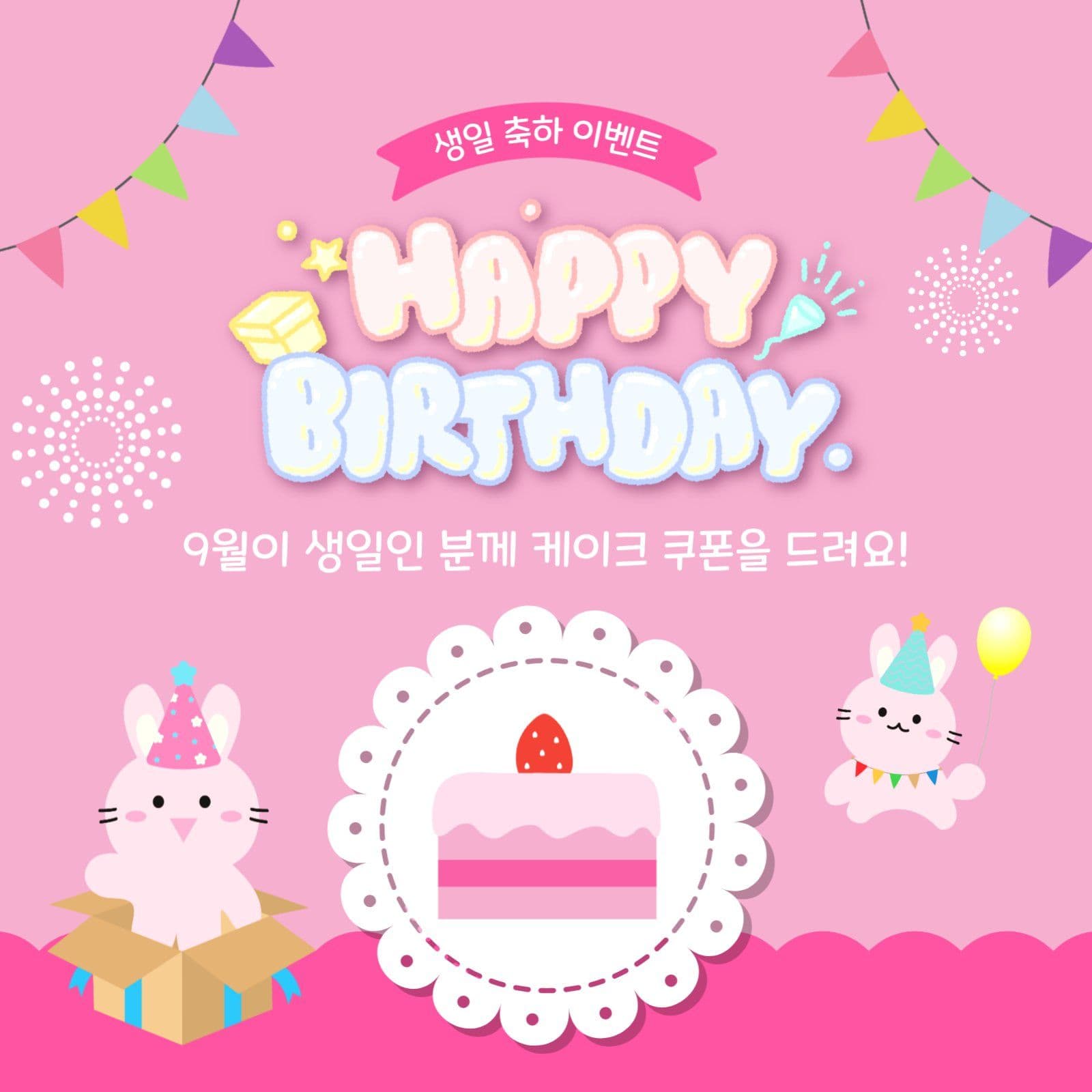 생일축하이벤트