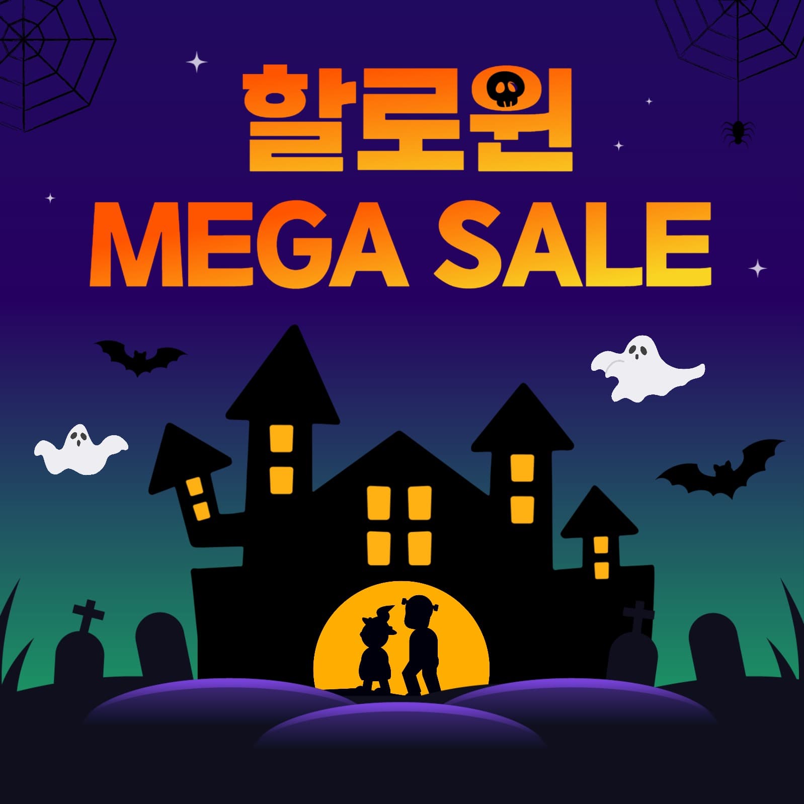 할로윈_메가세일