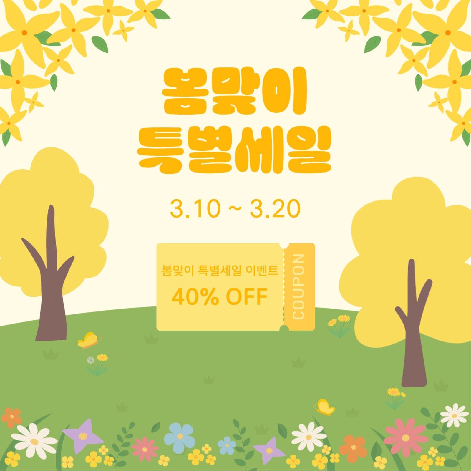 봄맞이 특별세일