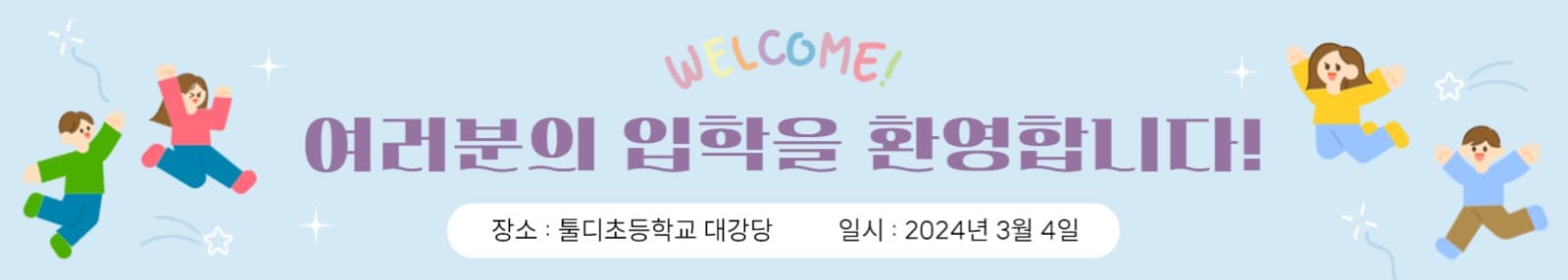 여러분의 입학을 환영합니다