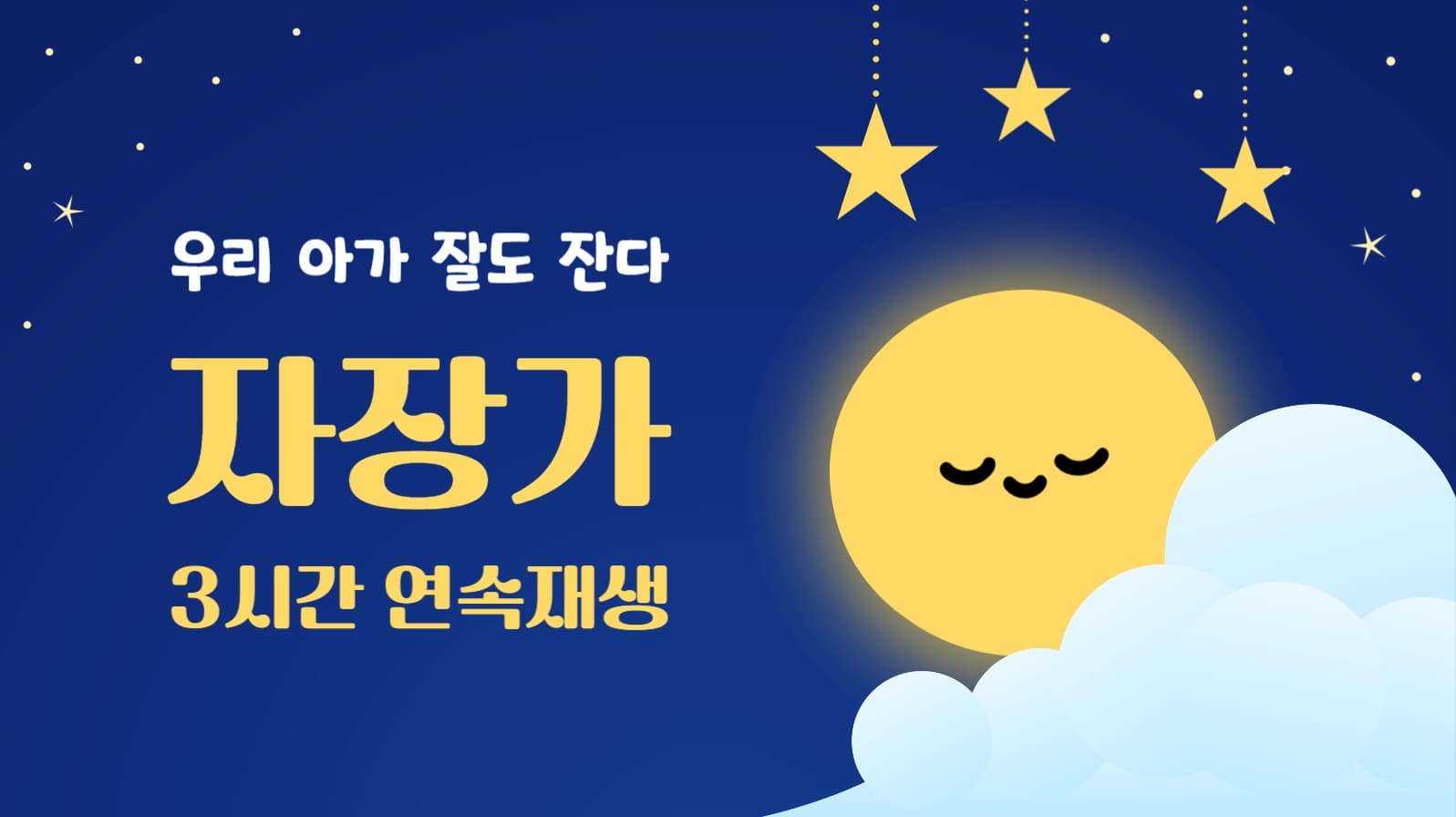 자장가 유튜브 썸네일