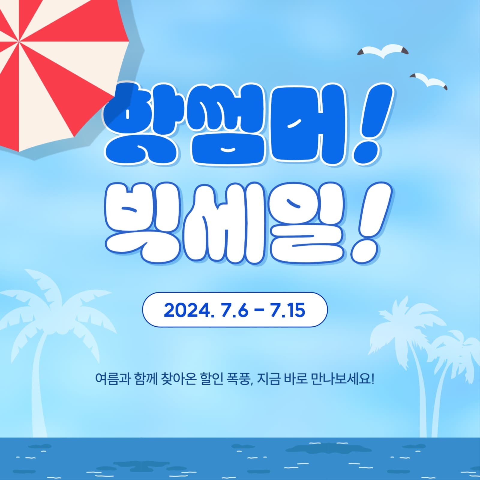 여름세일