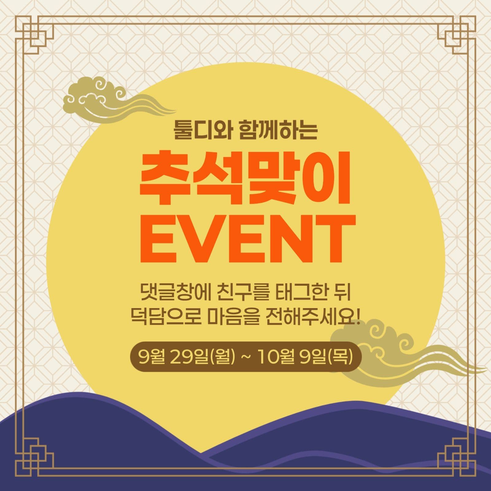 추석맞이 덕담 이벤트