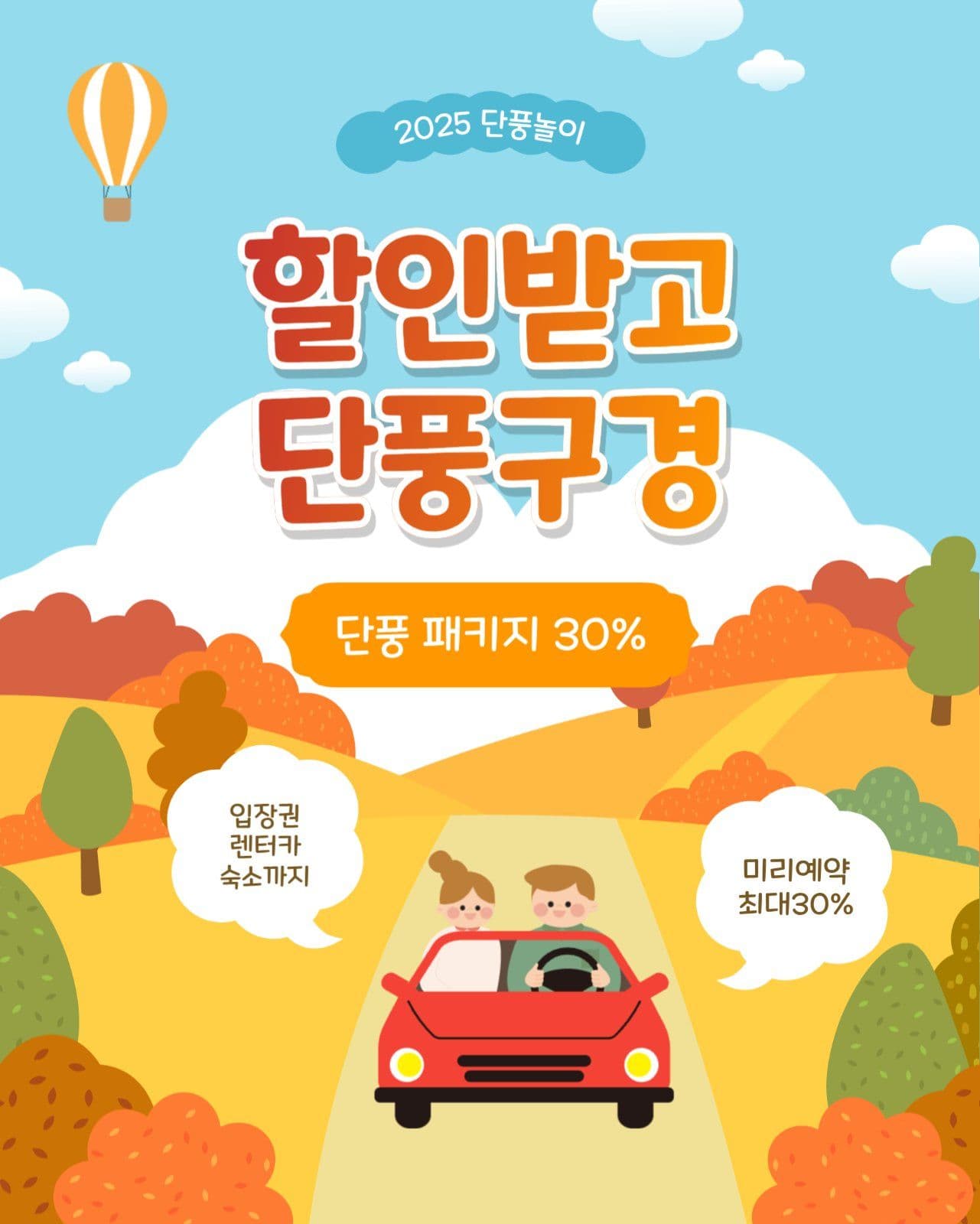 할인받고단풍구경