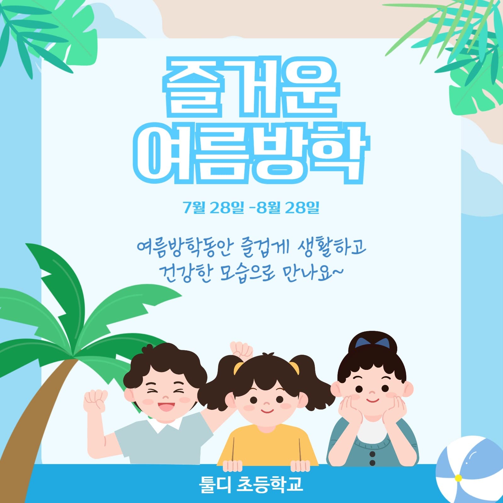 즐거운여름방학안내문