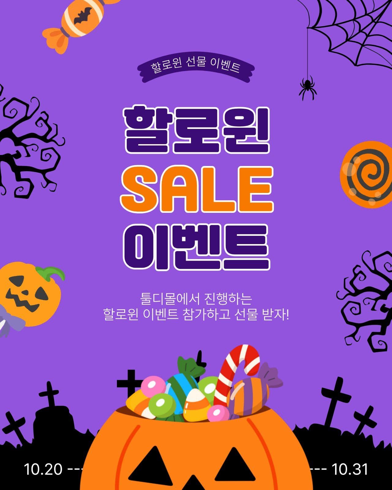 할로윈세일이벤트 사탕 소셜 미디어 템플릿