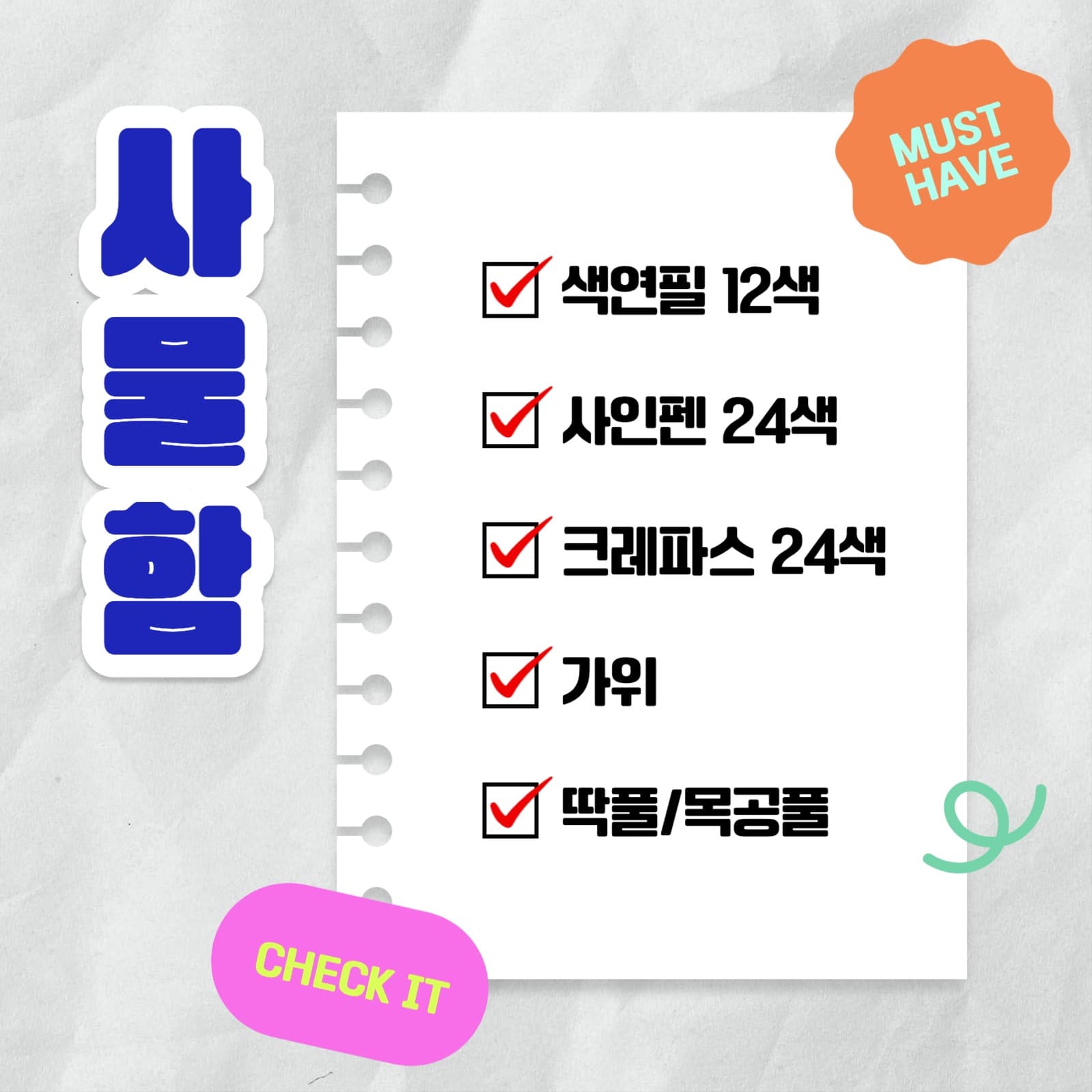 새학기 준비물 체크리스트 카드뉴스