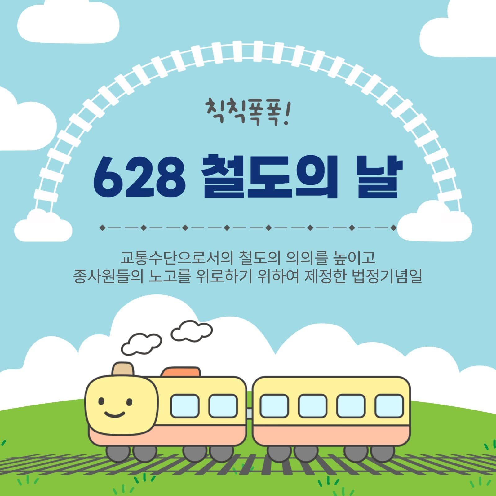 철도의날