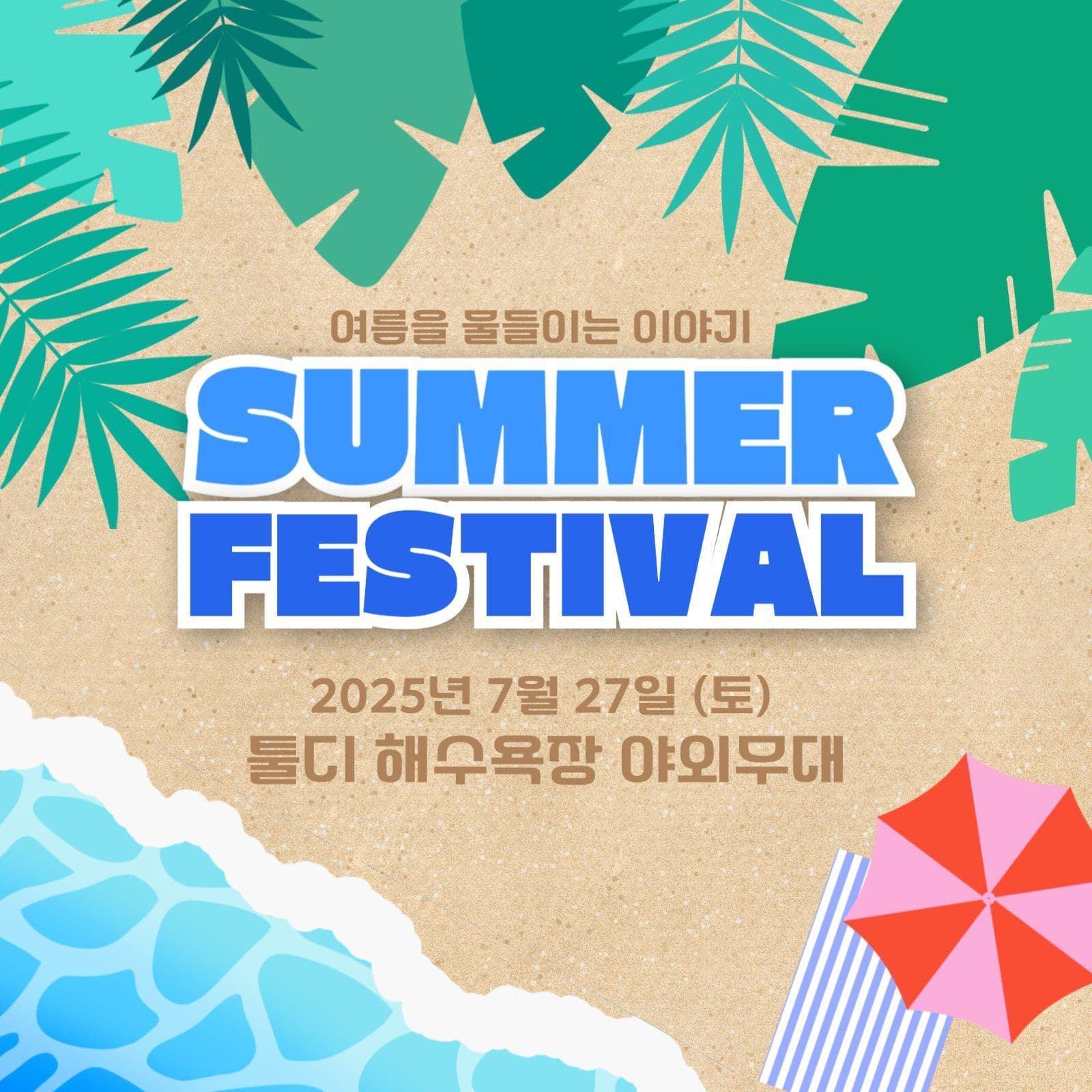 썸머페스티벌