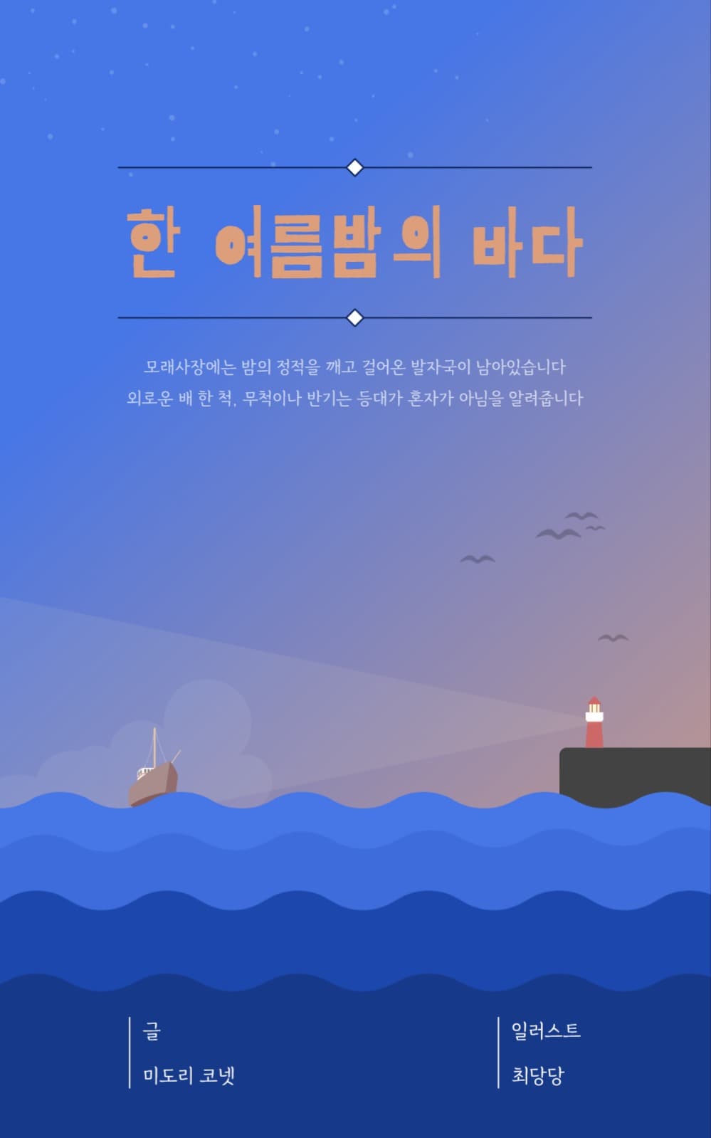 한 여름밤의 바다