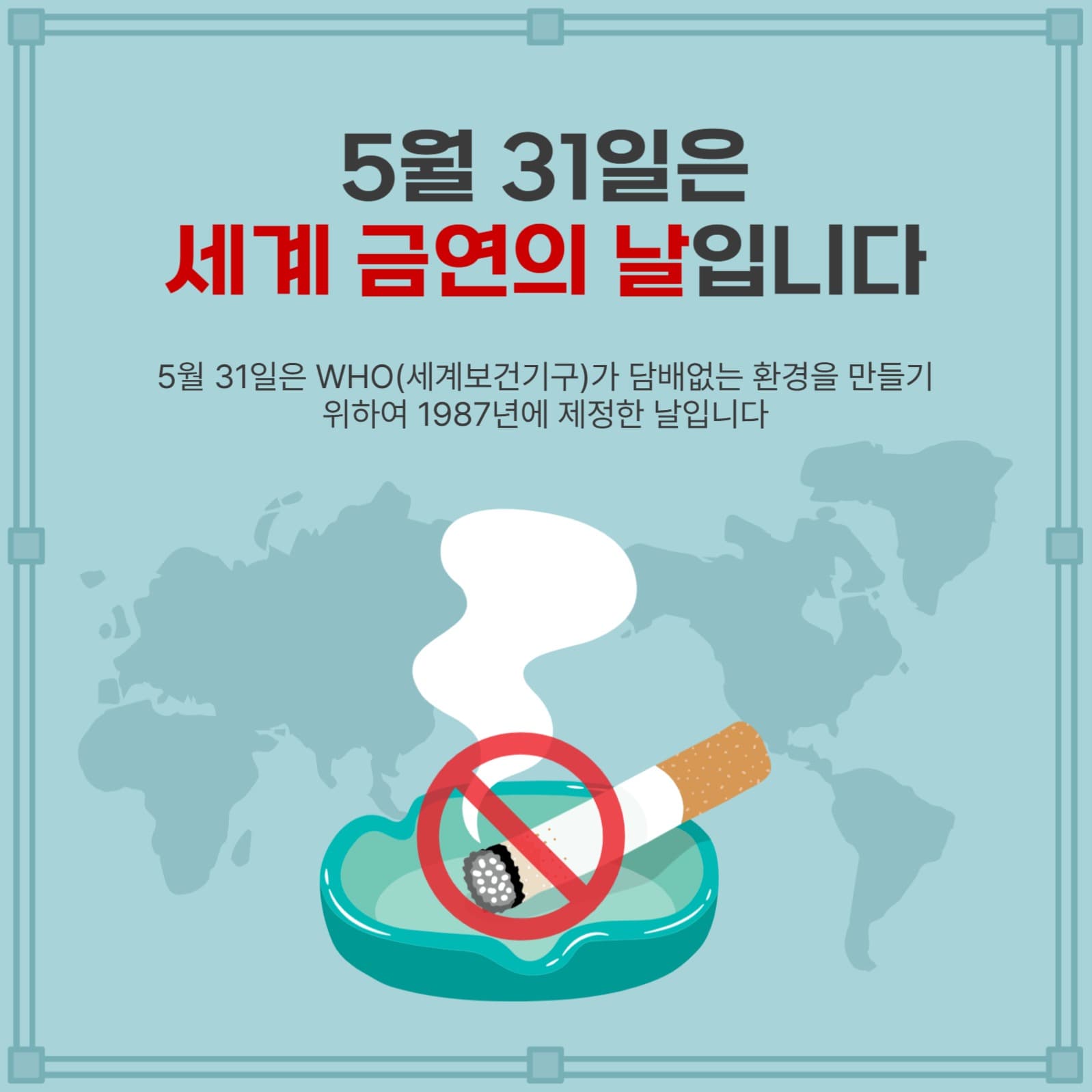 세계금연의날입니다