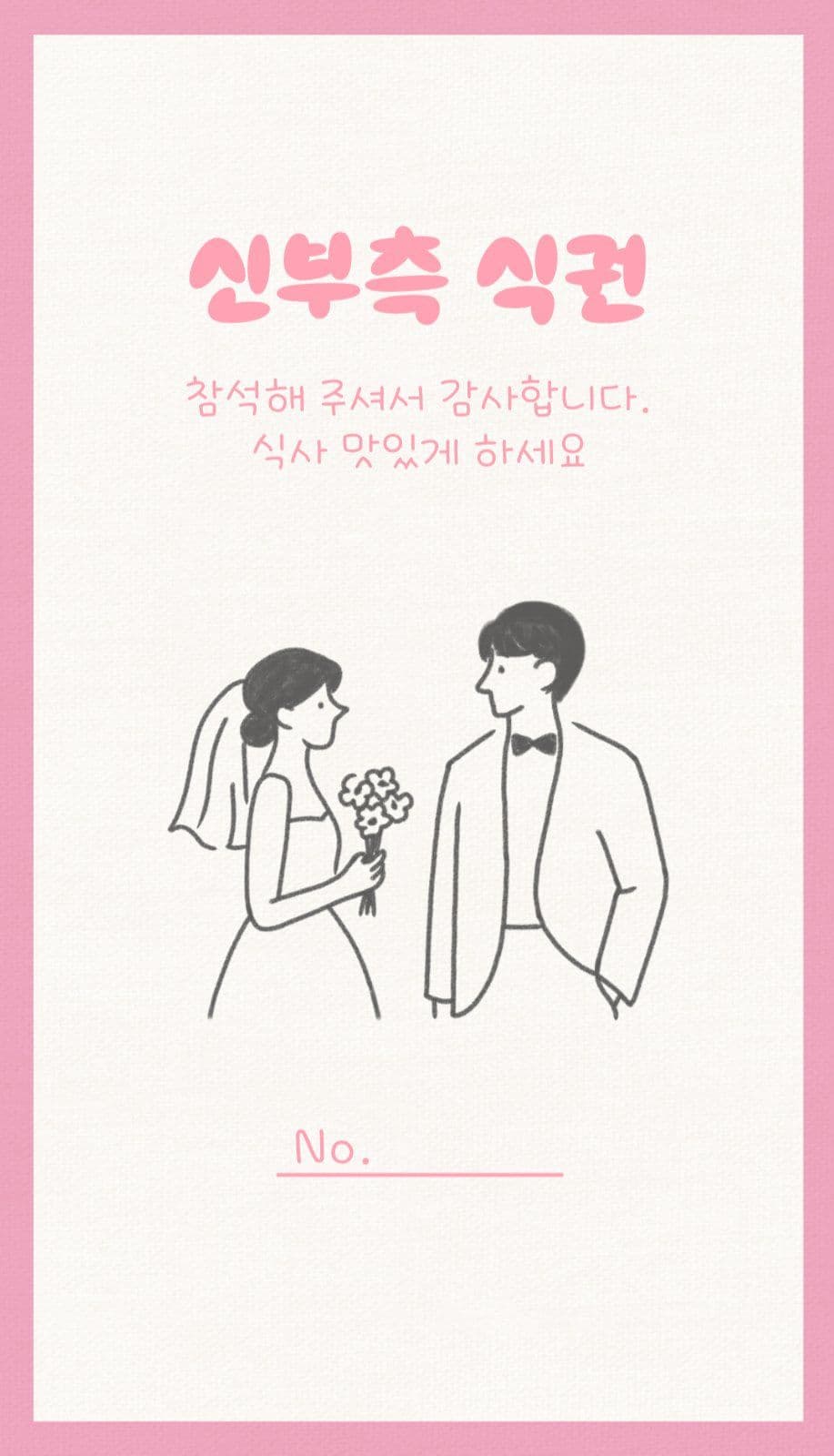 심플 결혼식 식사권