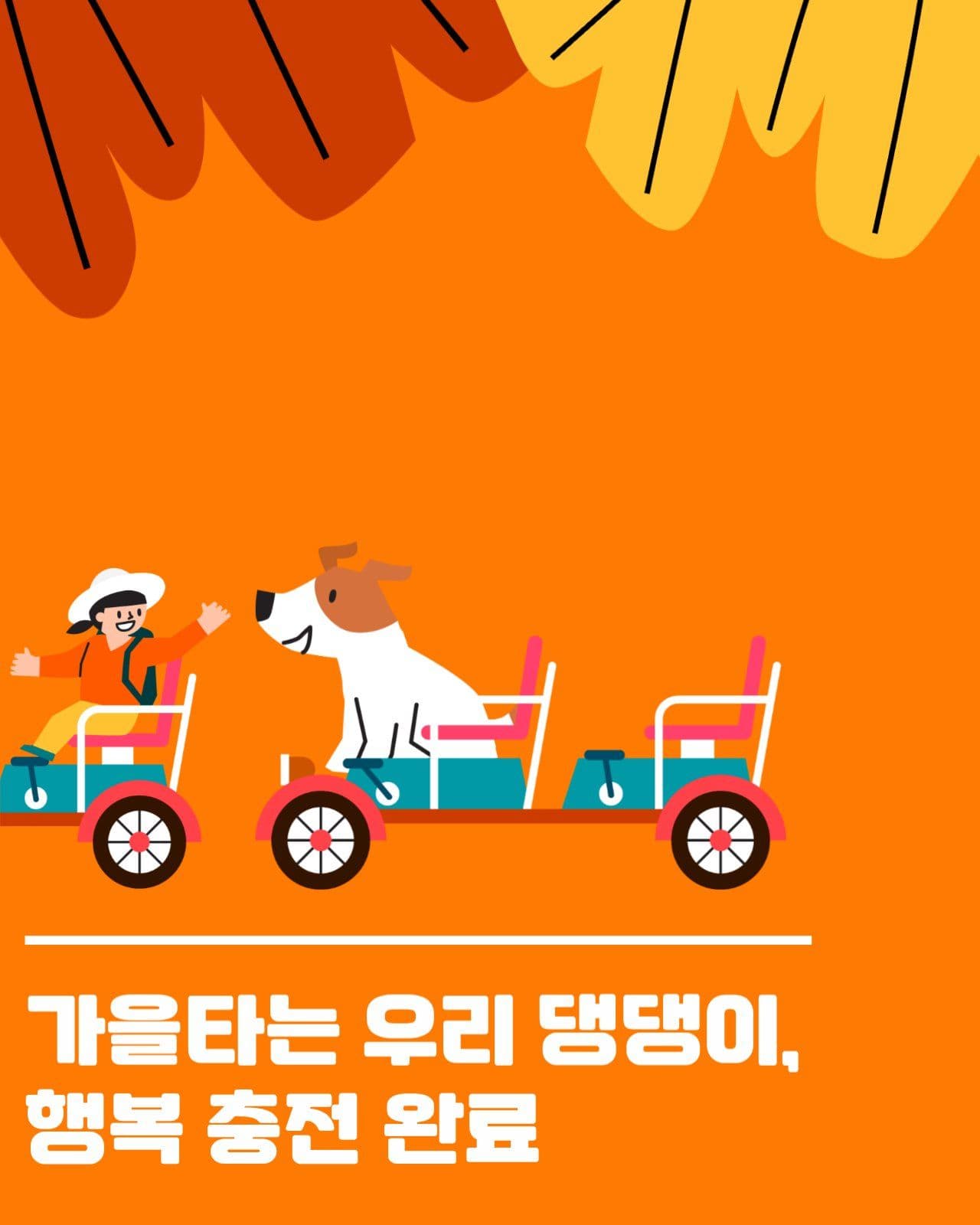 반려동물동반가을여행