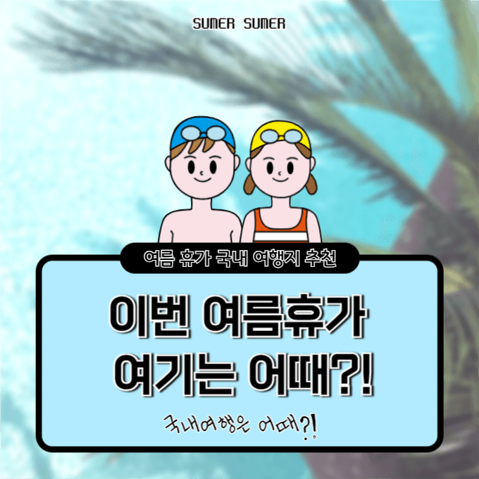 여름 휴가 국내 여행지 추천