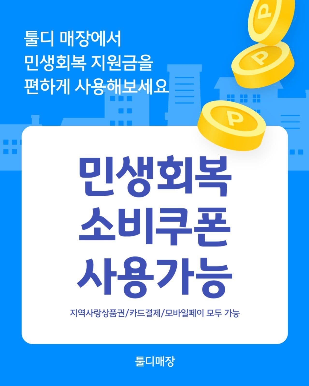 민생회복 소비쿠폰 사용가능매장 안내